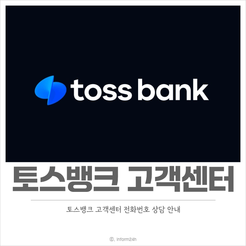 토스뱅크-고객센터-전화번호-상담