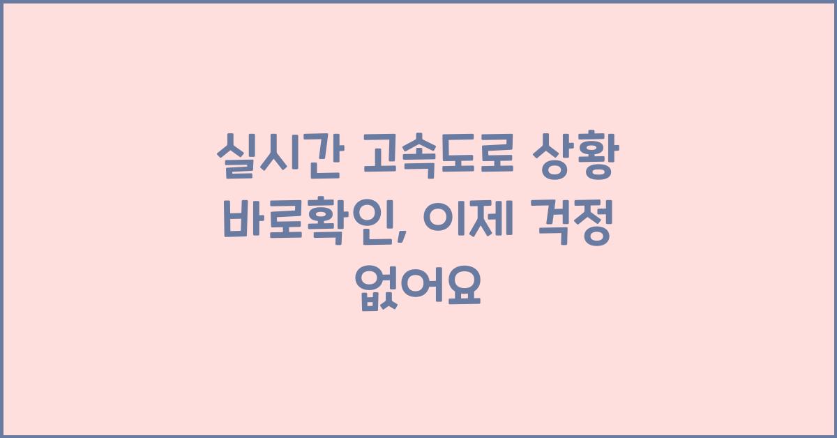 실시간 고속도로 상황 바로확인