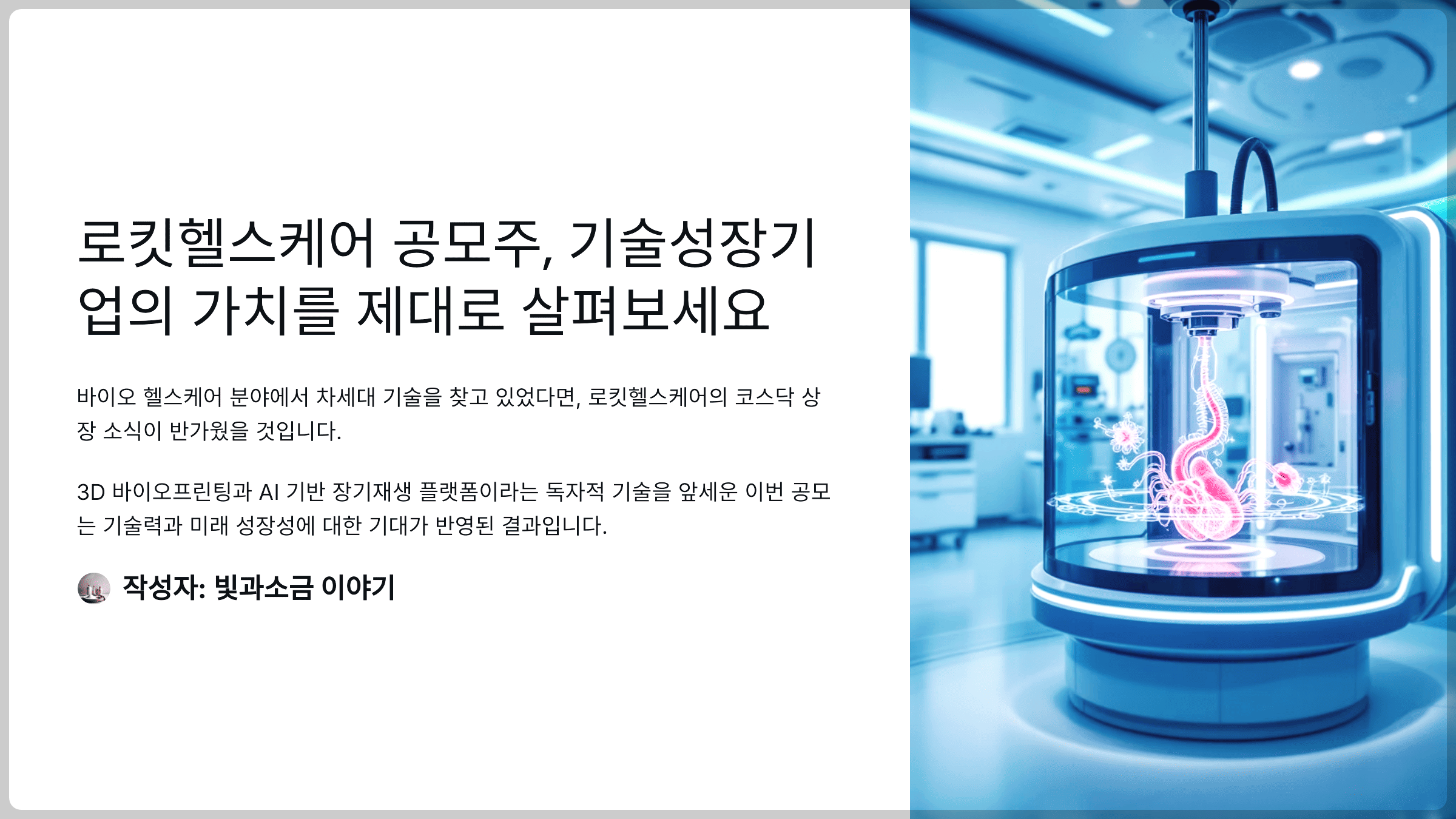 로킷헬스케어 공모주, 기술성장기업의 가치를 제대로 살펴보세요