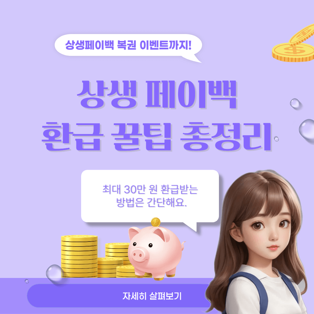 상생페이백 신청
