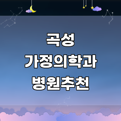 곡성군 가정의학과