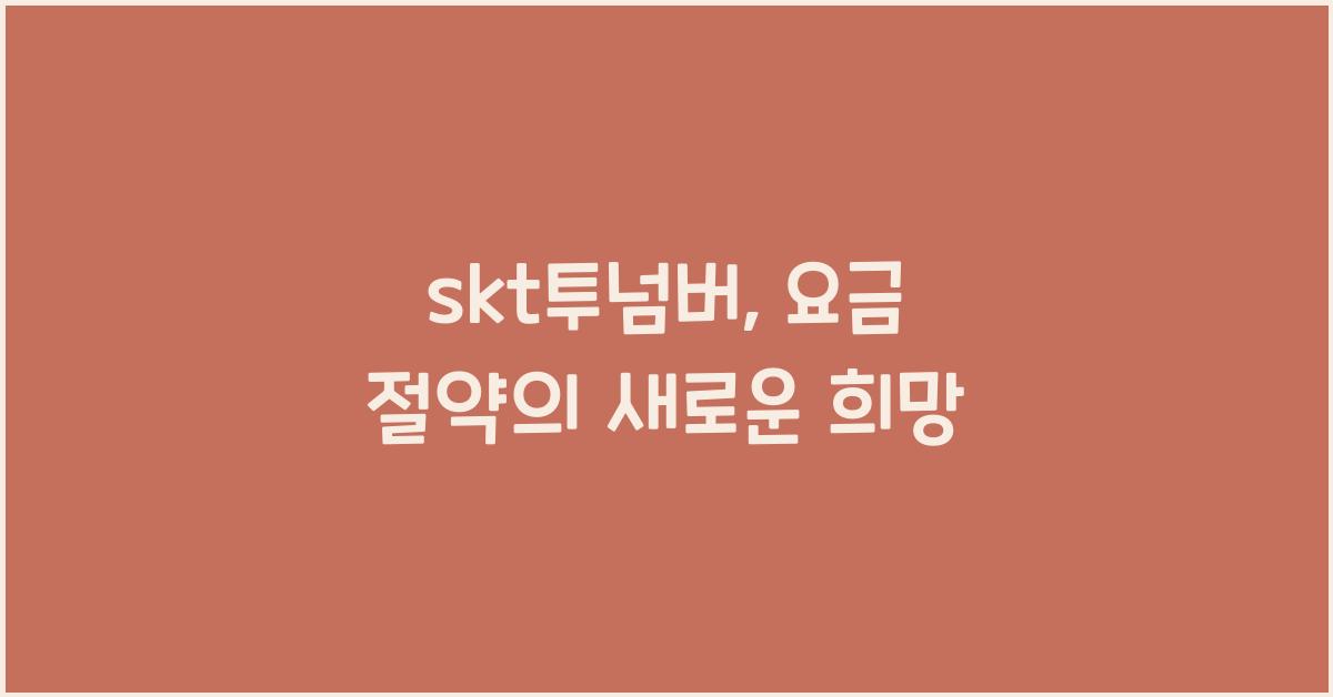 skt투넘버