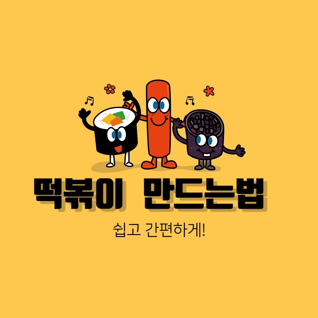 떡볶이 만드는 법 레시피