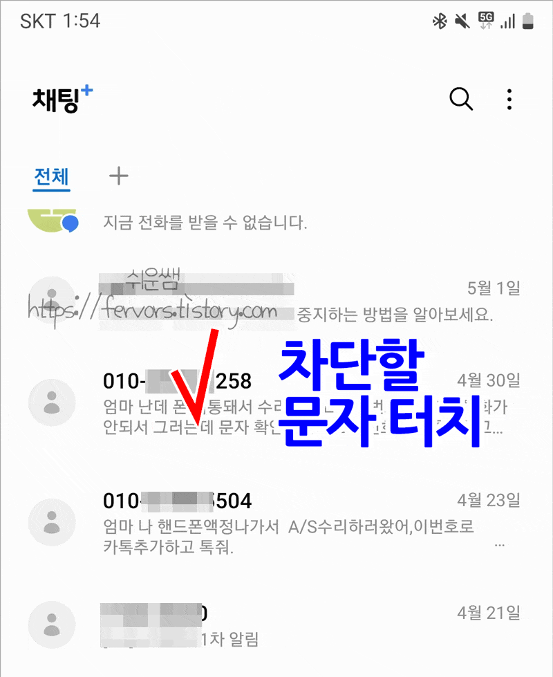 수신문자에서 전화번호 차단설정 메뉴 실행