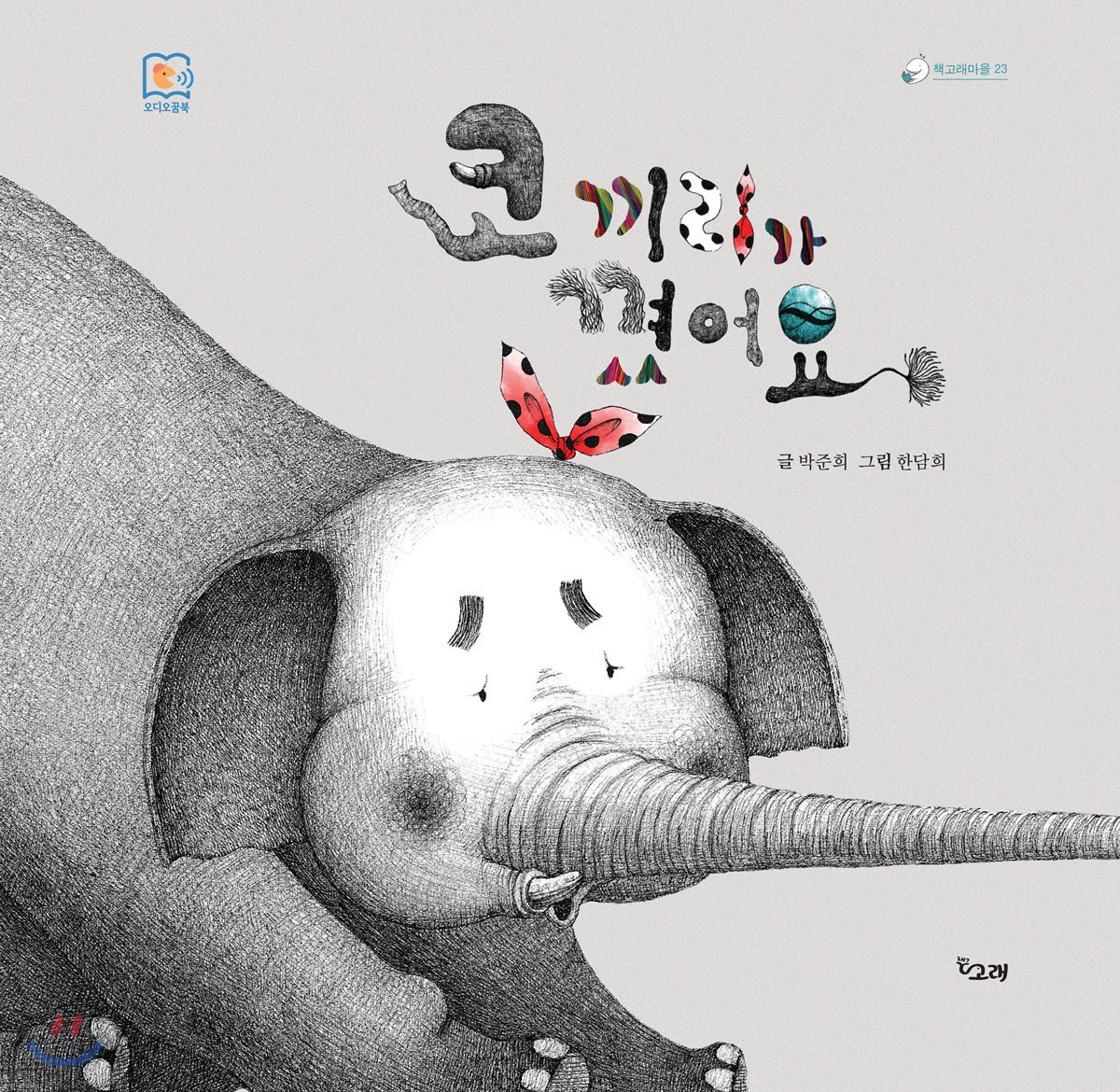 코끼리가 꼇어요