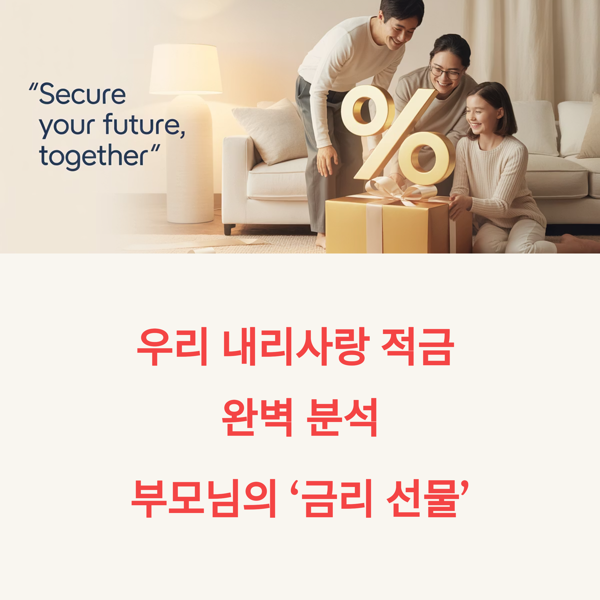 우리 내리사랑 적금 완벽 분석!