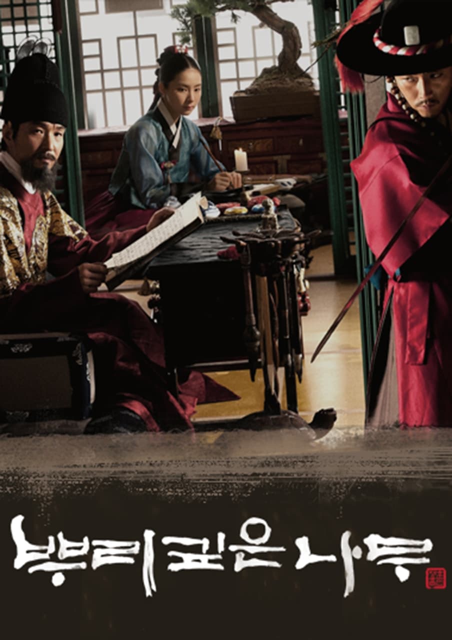 뿌리깊은-나무-포스터2