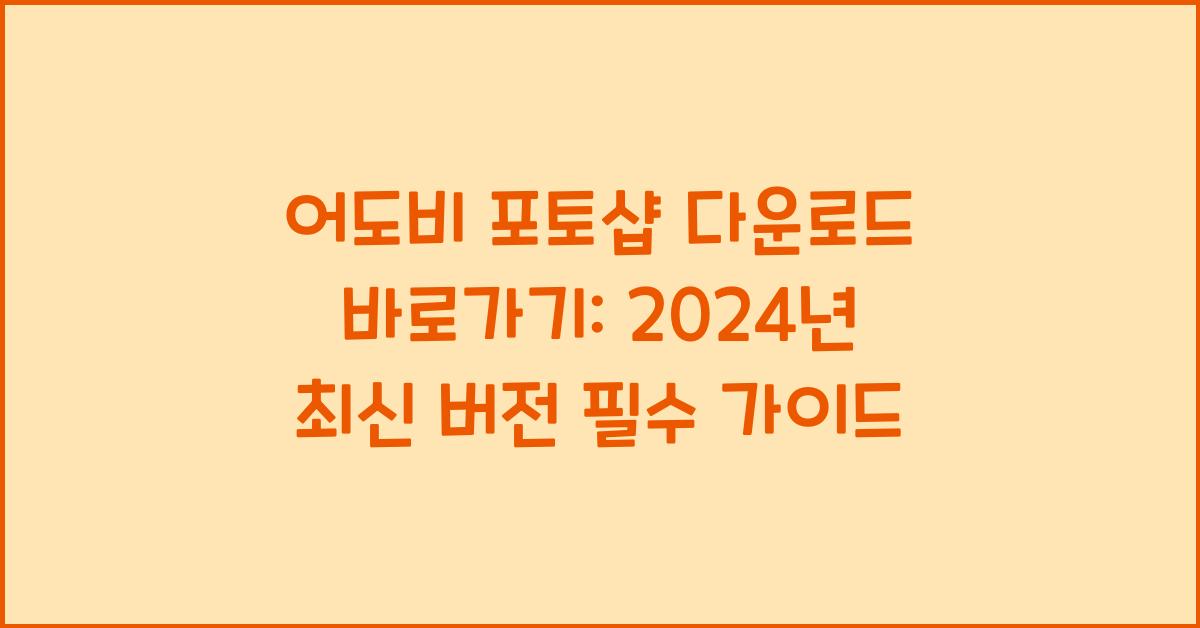 어도비 포토샵 다운로드 바로가기