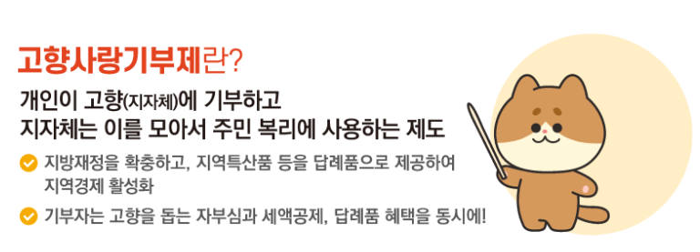 고향사랑기부제 답례품 - 고향사랑e음, 세액공제, 지역사랑기부제, 기부금