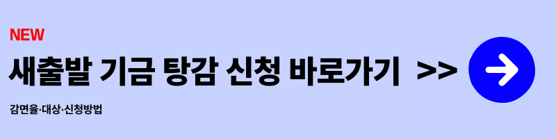 [2025년 최신] 새출발기금 탕감(감면율·대상·신청방법)
