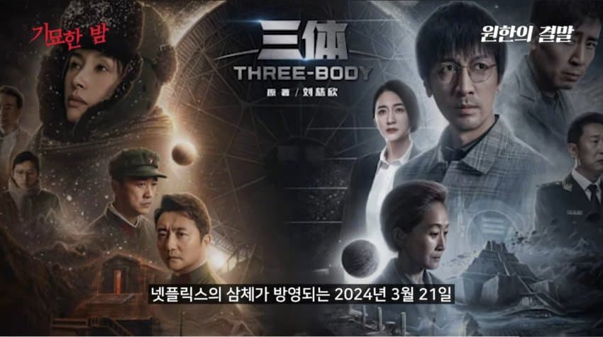 넷플릭스 '삼체' 공개일에 사형 선고받은 삼체 CEO