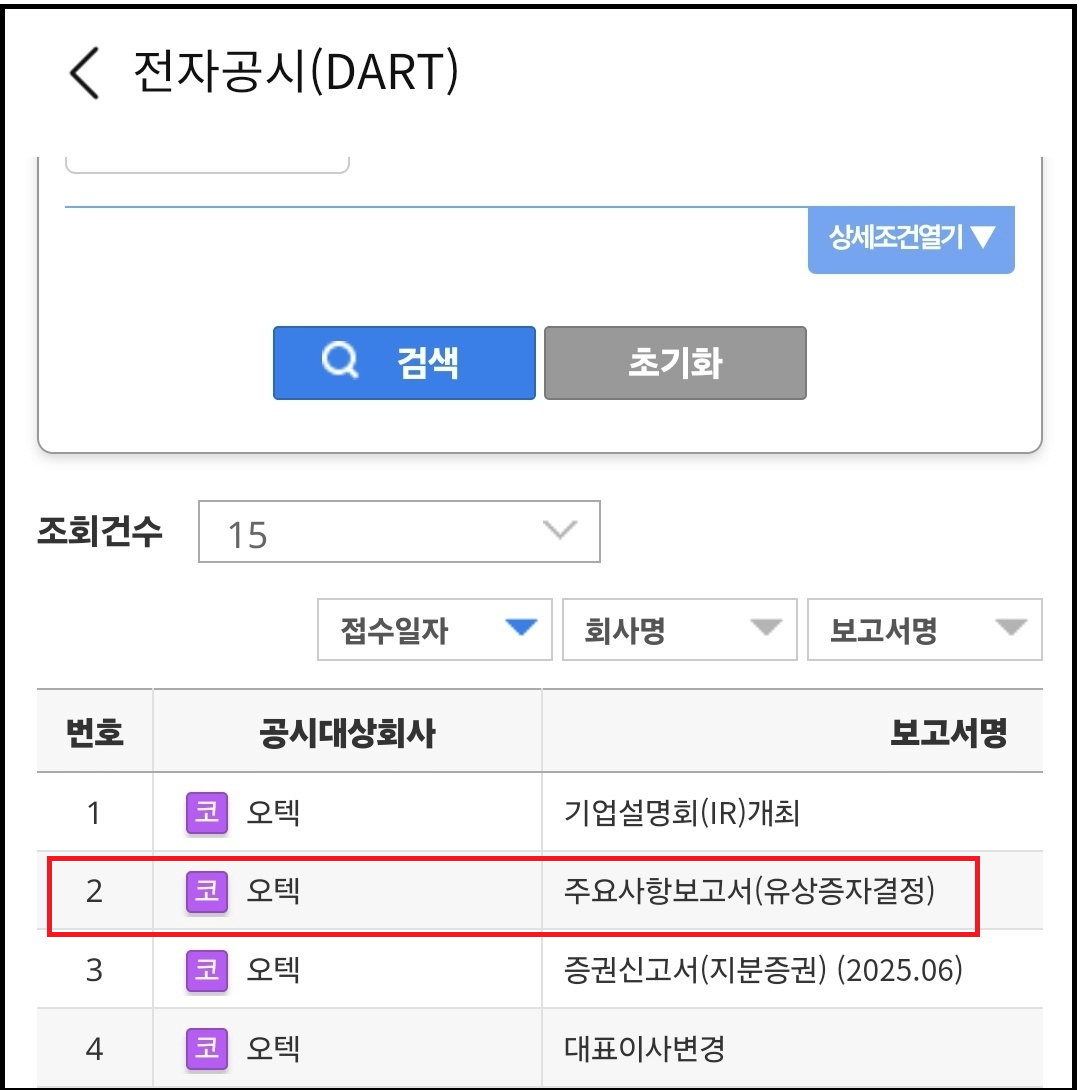 오텍(067170) 유상증자 일정과 청약 신청방법