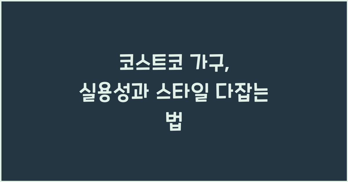 코스트코 가구