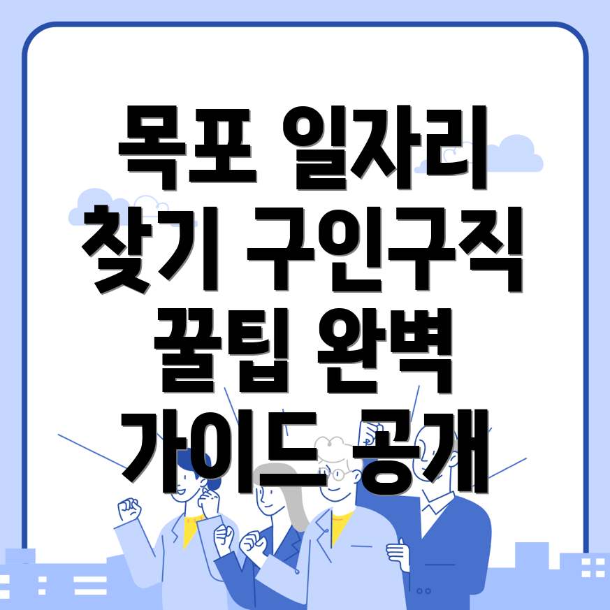 목포시 일자리