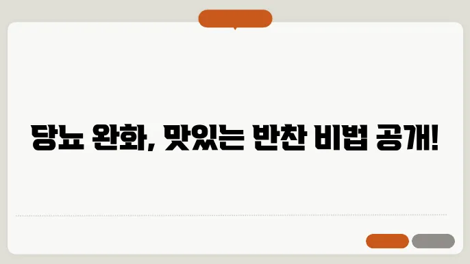 당뇨에 좋은 음식, 당에 좋은 반찬 알아보기