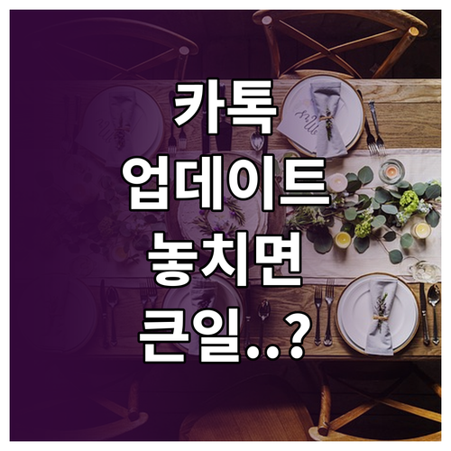 카카오톡 자동 업데이트 제어 방법 상..