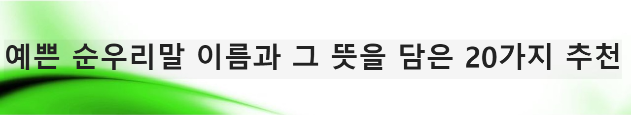예쁜 순우리말 이름과 그 뜻을 담은 20가지 추천