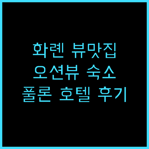 풀론 호텔 화롄 추천 후기, 화롄 뷰..