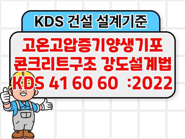 고온고압증기양생기포콘크리트구조 강도설계법 KDS 41 60 60 :2022 건설기준1