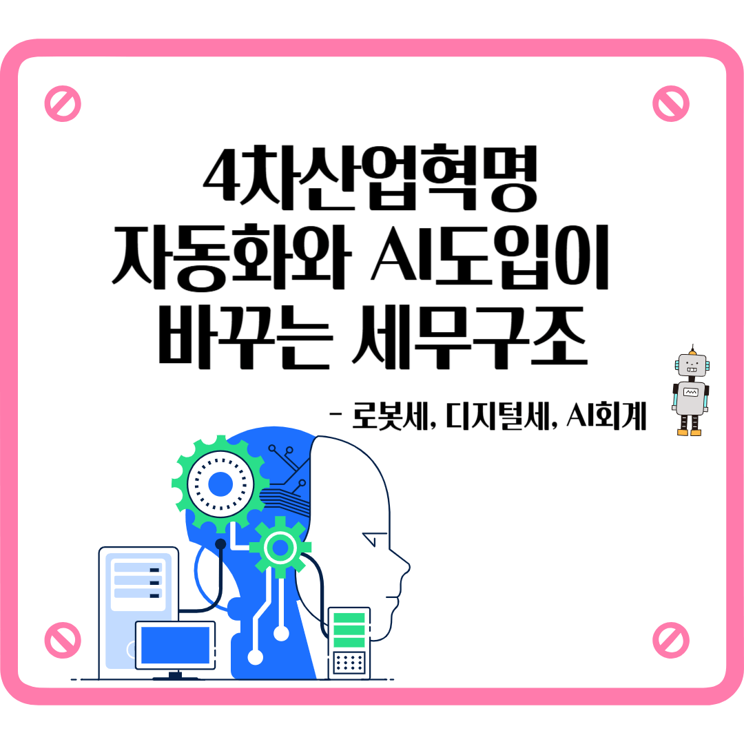 4차 산업혁명 자동화 AI 세무 구조 영향