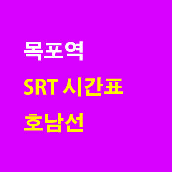 목포역 SRT 노선 기차 시간표 정차역 최종정리