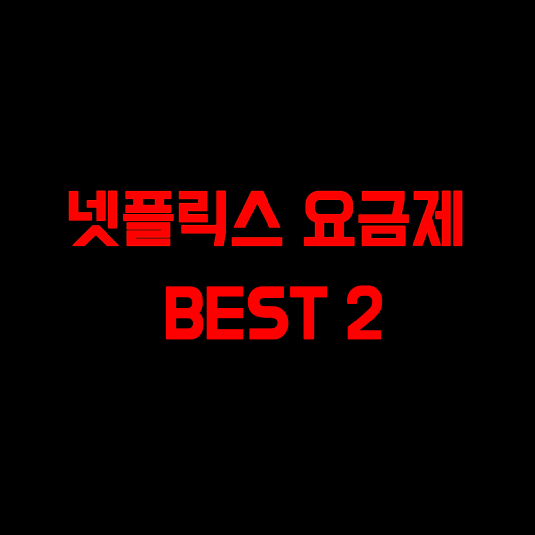 넷플릭스 요금제