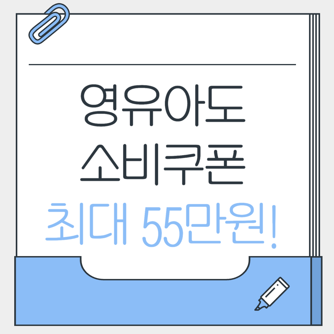 영유아도최대55만원