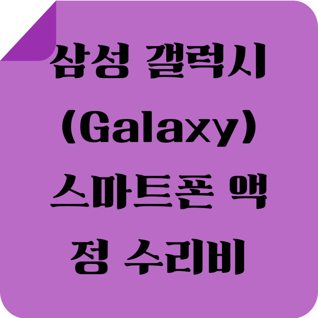삼성 갤럭시(Galaxy) 스마트폰 액정 수리비