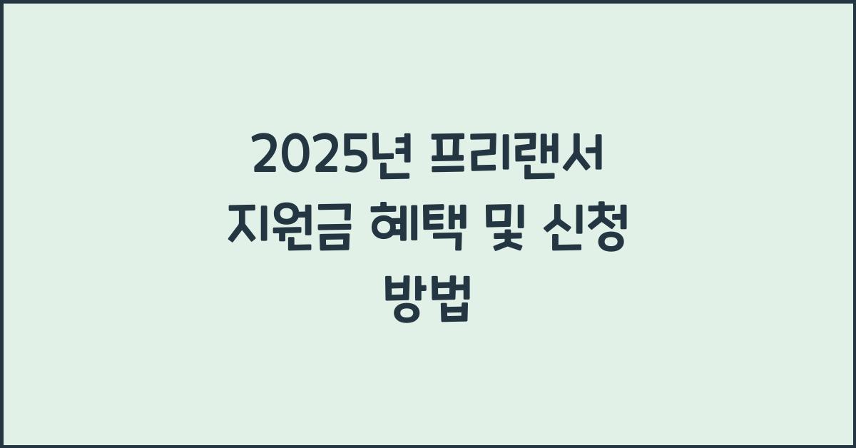 2025년 프리랜서 지원금