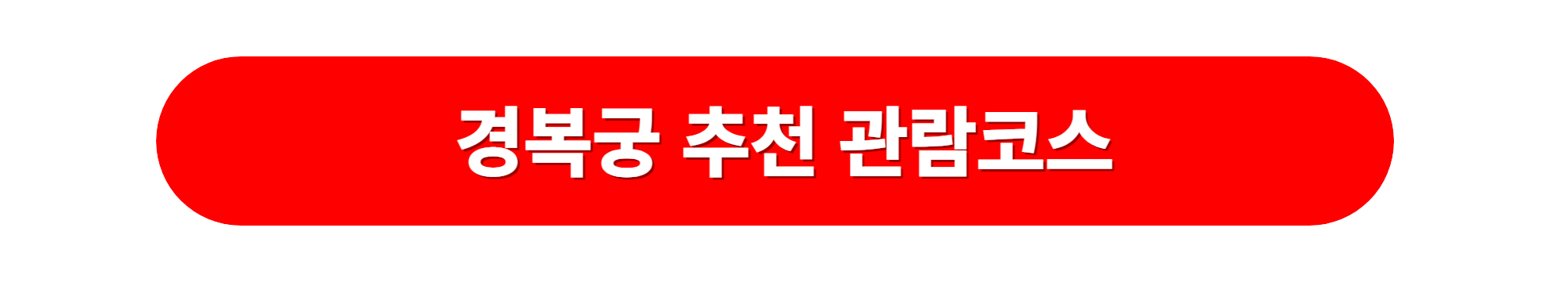 경복궁 추천관람코스