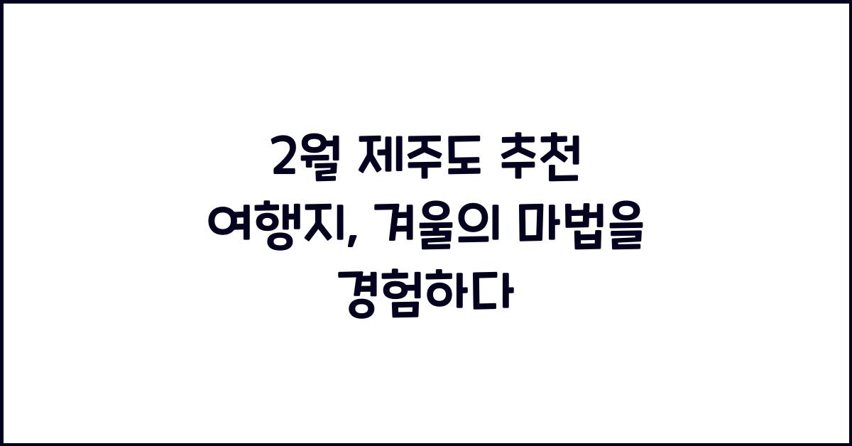 2월 제주도 추천 여행지
