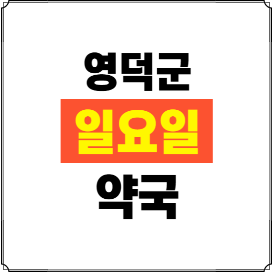영덕군 일요일 약국 ❘ 24시 휴일 주말 문여는 비상 당직 약국