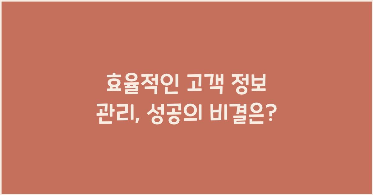 효율적인 고객 정보 관리