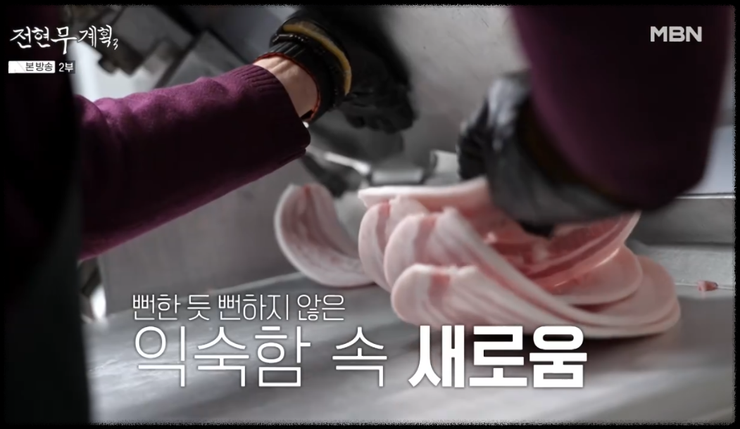 반달모양으로 썰어져 나오는 대전 냉삼집의 삼겹로스
