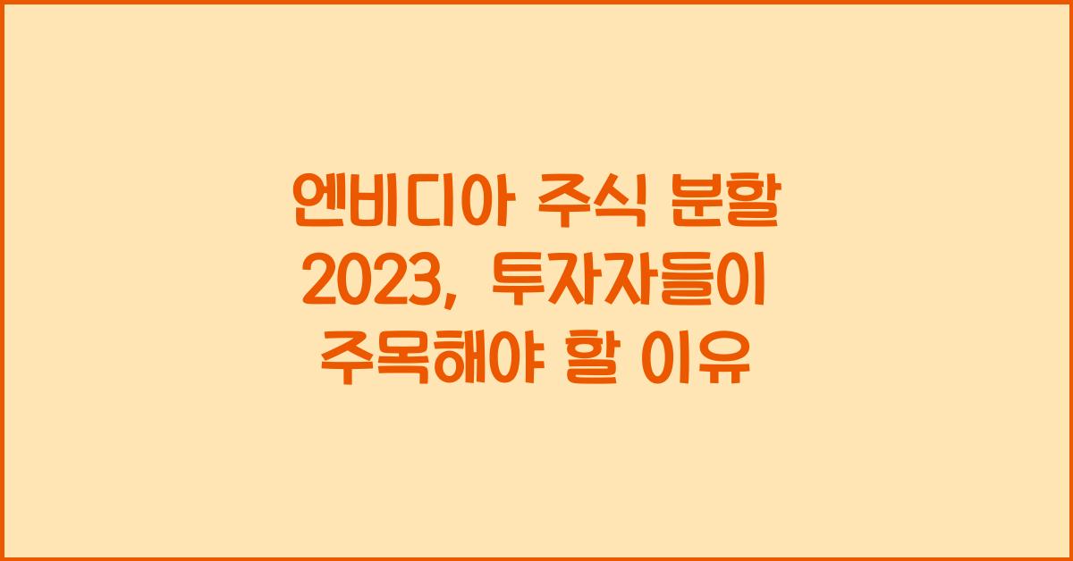 엔비디아 주식 분할 2023