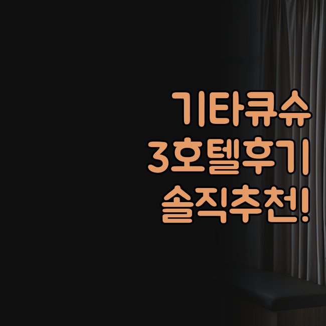 기타큐슈 호텔 지구사 크라운 팔레스 ..