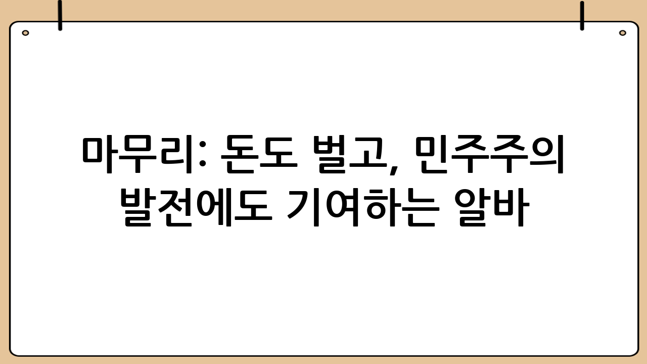 마무리: 돈도 벌고