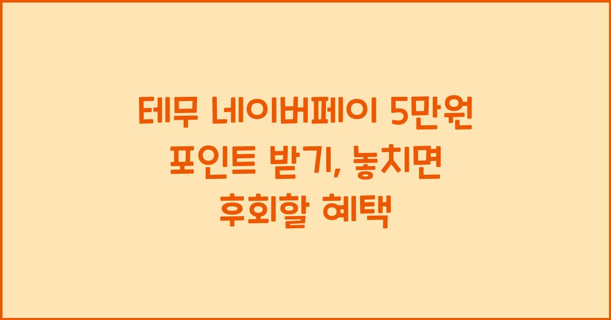 테무 네이버페이 5만원 포인트 받기