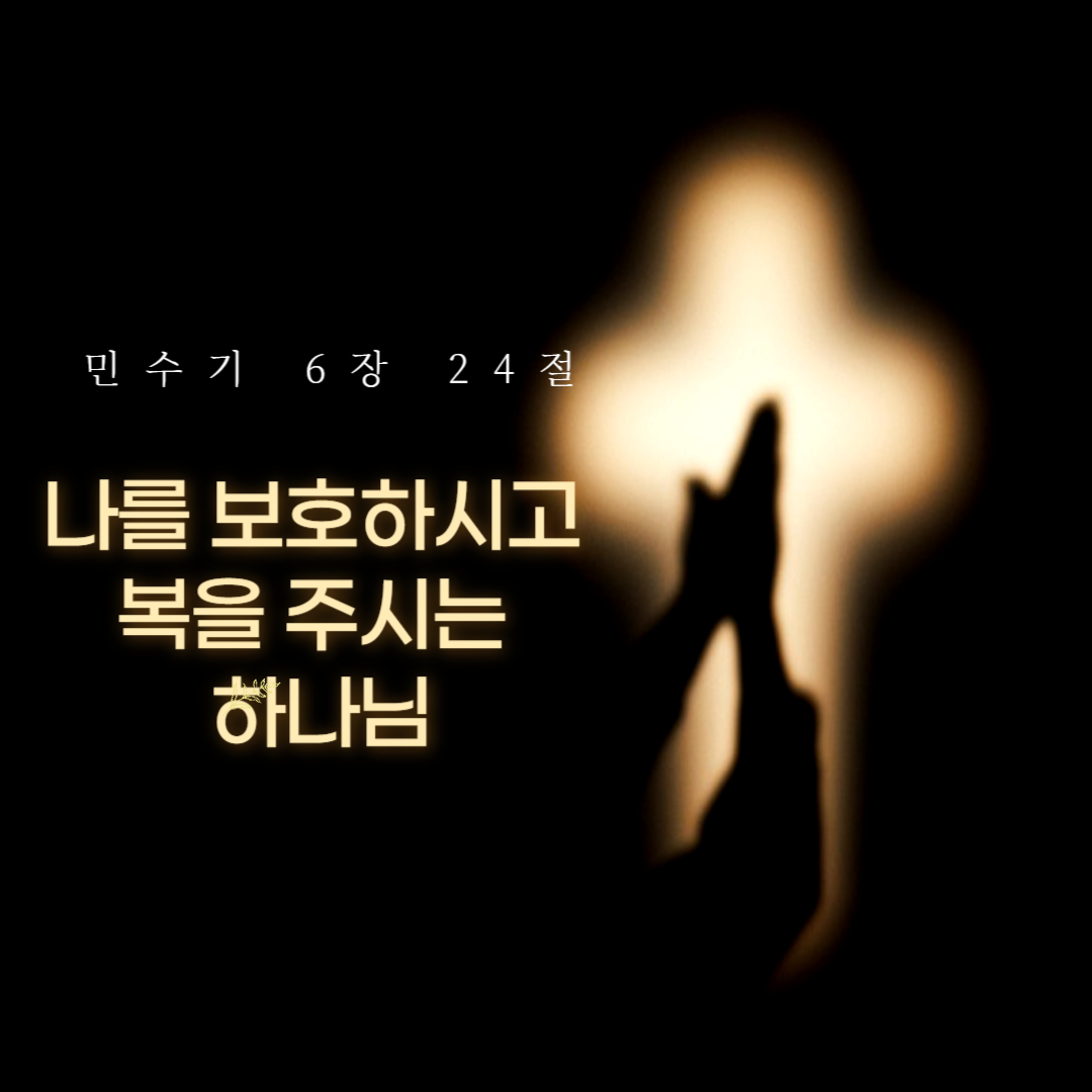 보호하시고 복을 주시는 하나님