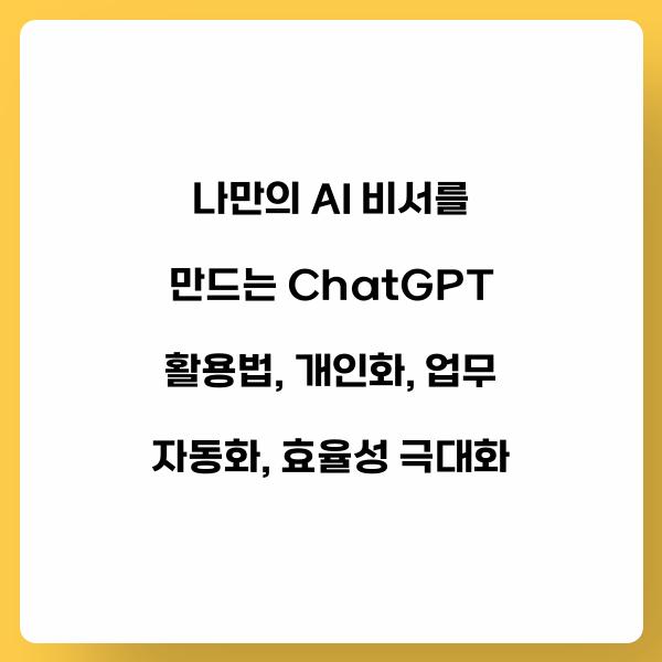 나만의 AI 비서를 만드는 ChatGPT 활용법