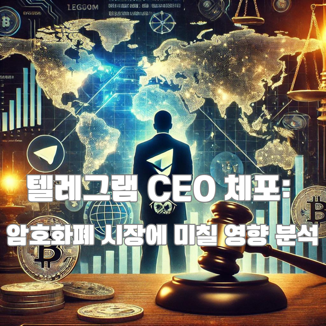 텔레그램 CEO 파벨 두로프 체포 사건과 암호화폐 시장에 미칠 영향: 규제 강화와 시장 반응