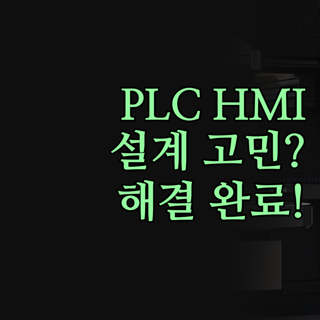지멘스, 미쓰비시, LS PLC HM