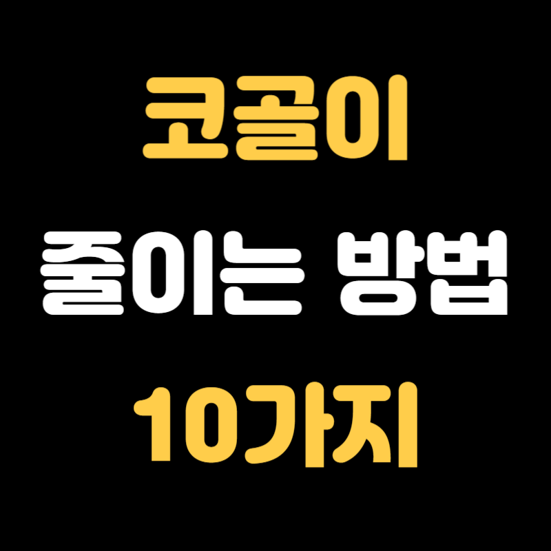 코골이 줄이는 방법 - 썸네일