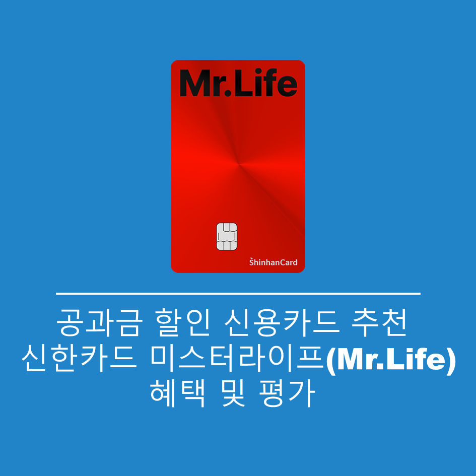 신한카드-미스터라이프