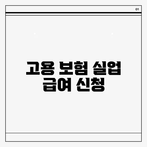 고용 보험 실업 급여 신청