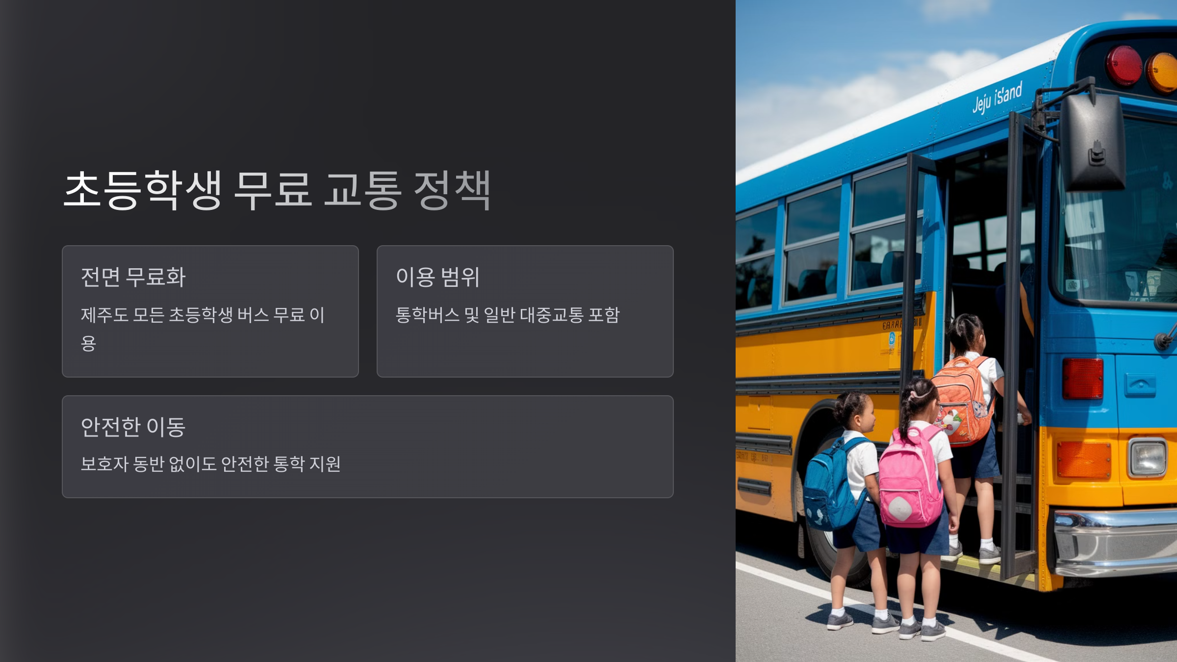 제주도 학생 통학 교통비 무료 지원 알아보기