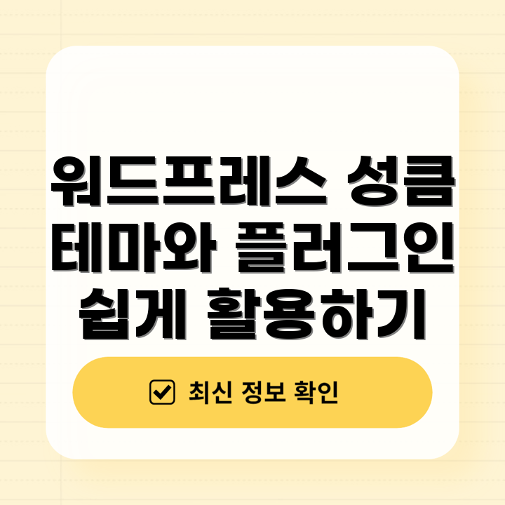 워드프레스 테마 및 플러그인