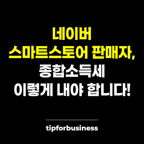 네이버-스마트-스토어-판매자-종합-소득세