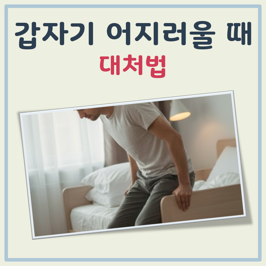 어지러울 때 대처법 대표 이미지