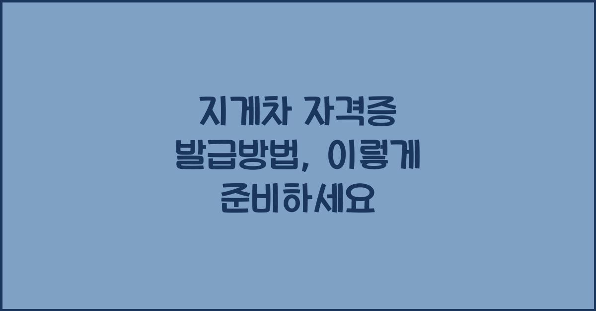 지게차 자격증 발급방법